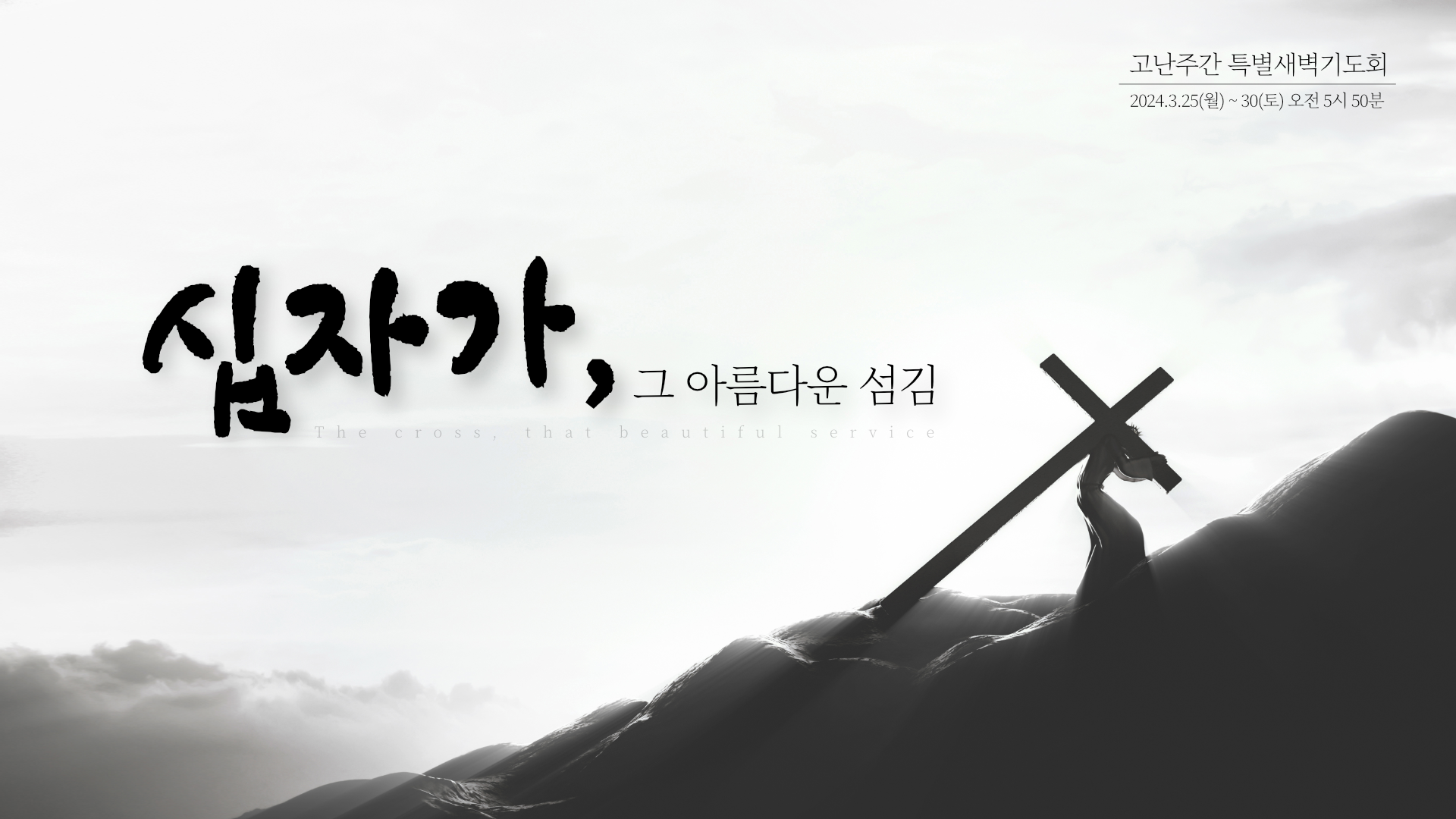 성광 갤러리 - 2024년 고난주간 특별새벽기도회